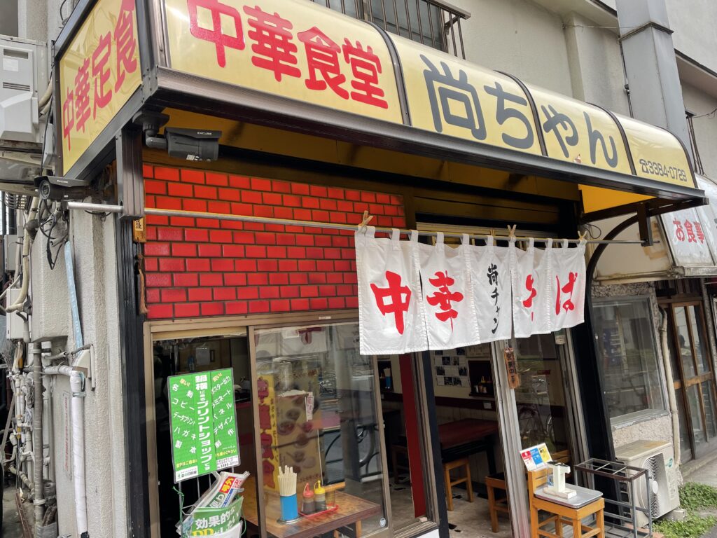 尚ちゃんラーメンの外観